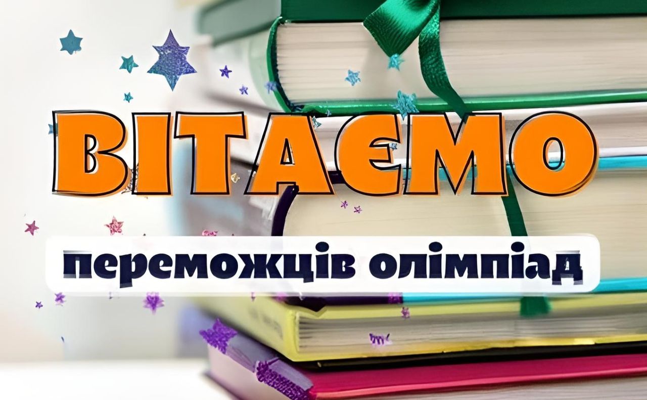 Школярі беруть участь у Всеукраїнських учнівських олімпіадах з навчальних предметів