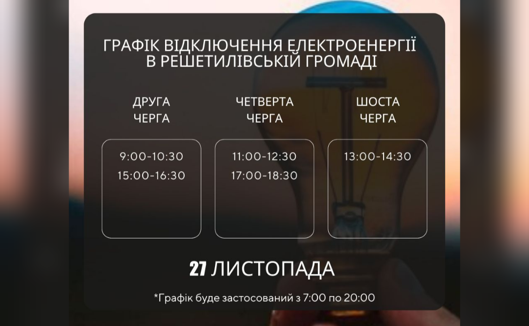 У середу світло вимикатимуть по одній черзі