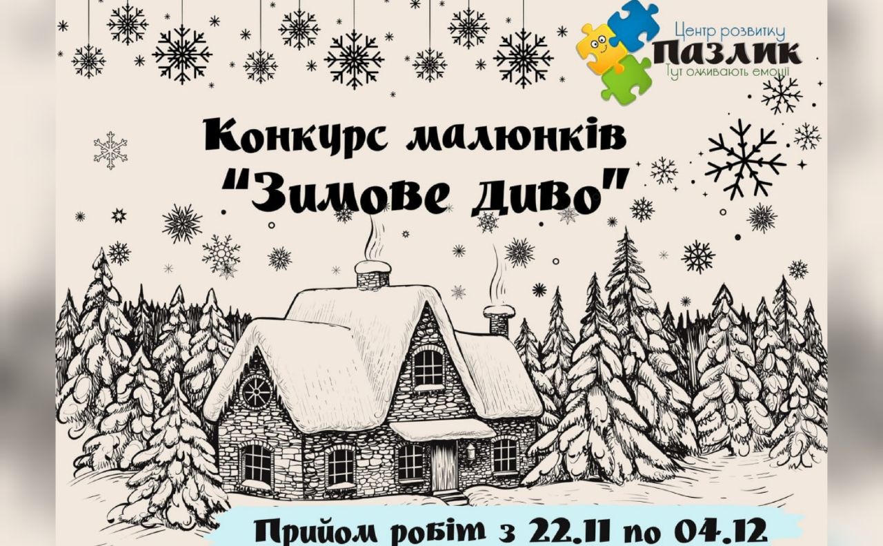 «Зимове диво»: для дітлахів Решетилівської громади оголосили конкурс малюнків