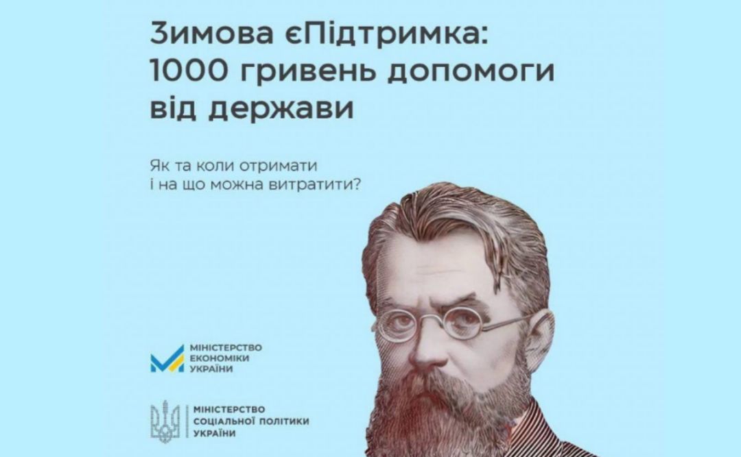 За перші години дії програми Зимової єПідтримки заявку на 1000 гривень оформили більше мільйона українців