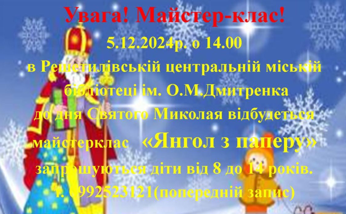 Сьогодні дітлахів запрошують на майстерклас до Решетилівської ЦМБ