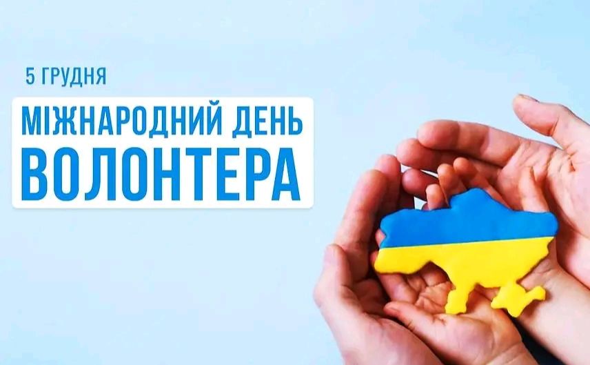 Сьогодні — день небайдужих людей із великим серцем