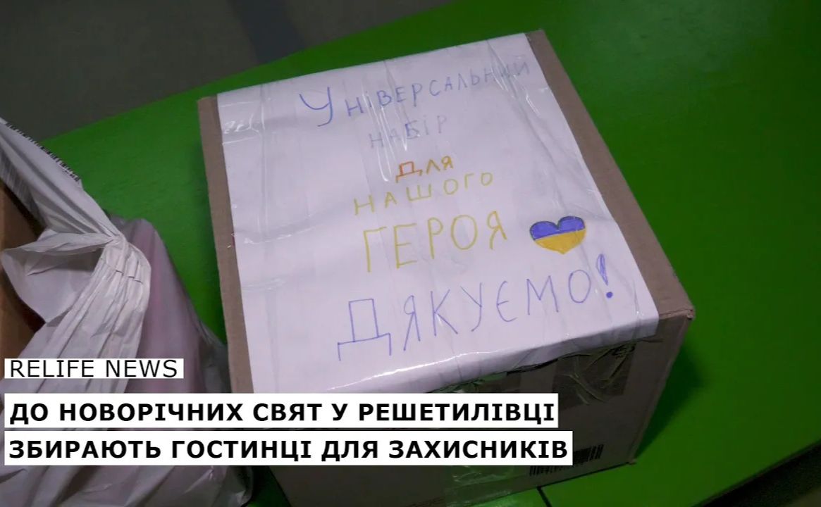 До новорічних свят у Решетилівці збирають гостинці для захисників