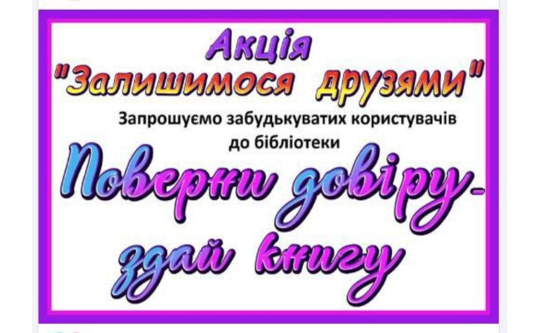 У Шевченківській СБФ триває тиждень повернення книг