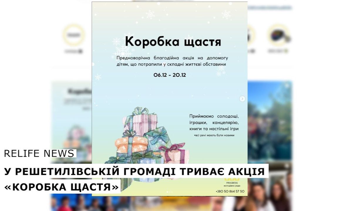 У Решетилівській громаді триває акція «Коробка щастя»