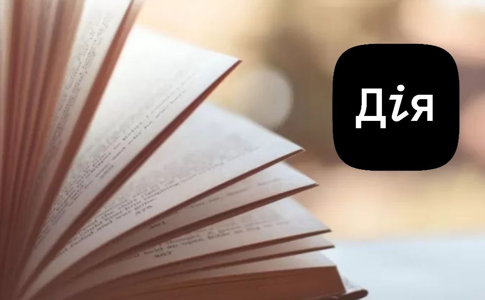 Послуга єКнига — незабаром у Дії