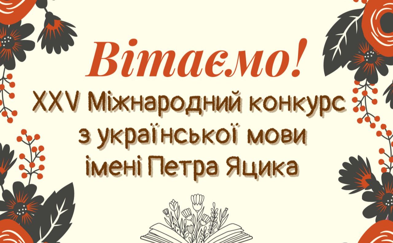 У Решетилівці визначили призерів ІІ етапу Міжнародного конкурсу з української мови імені Петра Яцика