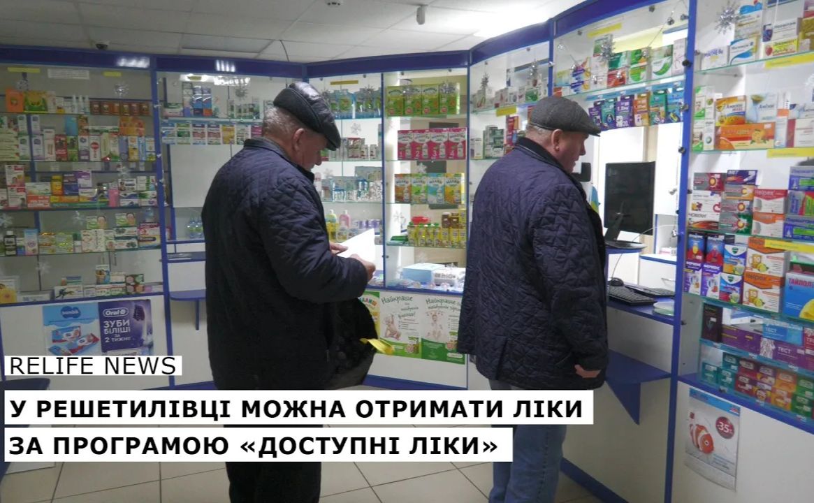 У Решетилівці можна придбати ліки за програмою «Доступні ліки»