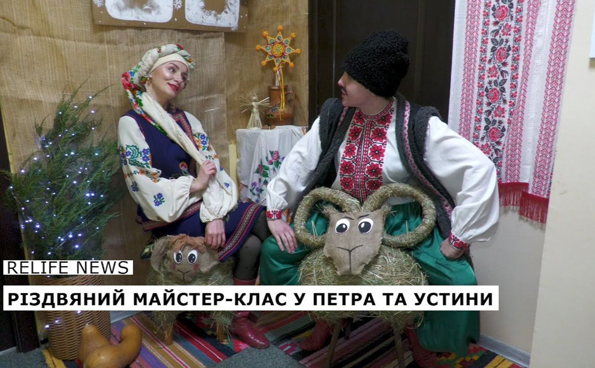 Різдвяний майстер-клас у Петра та Устини