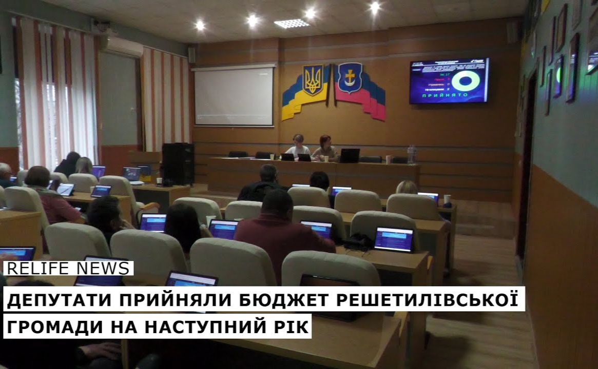 Депутати прийняли бюджет Решетилівської громади на наступний рік