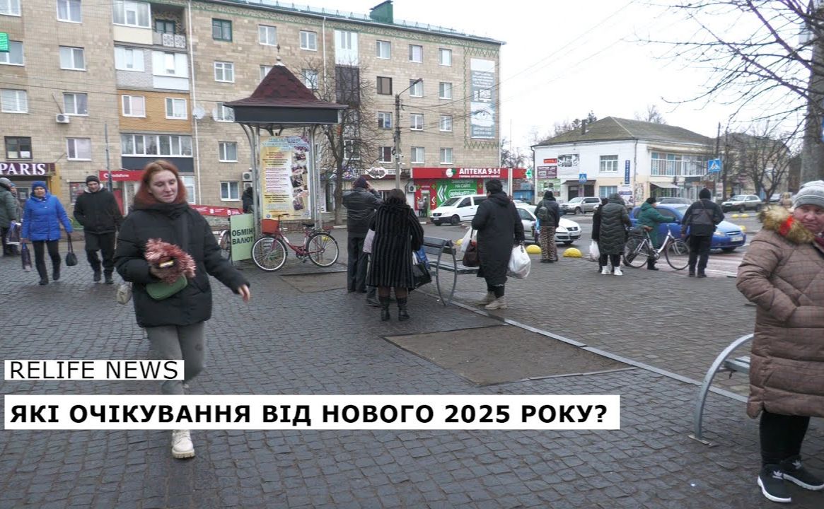 Які очікування від нового 2025 року?