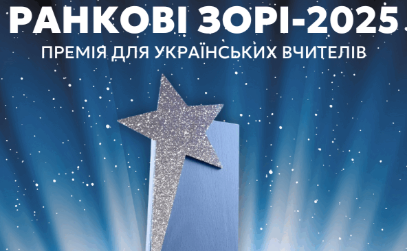 Відкрита реєстрація на премію для педагогів «Ранкові зорі — 2025»