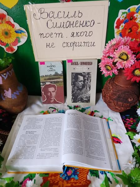 У бібліотеках діють виставки книг Василя Симоненка