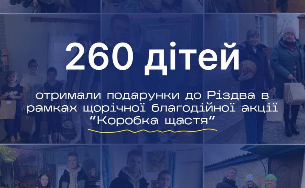 260 дітей отримали подарунки в рамках акції «Коробка щастя»