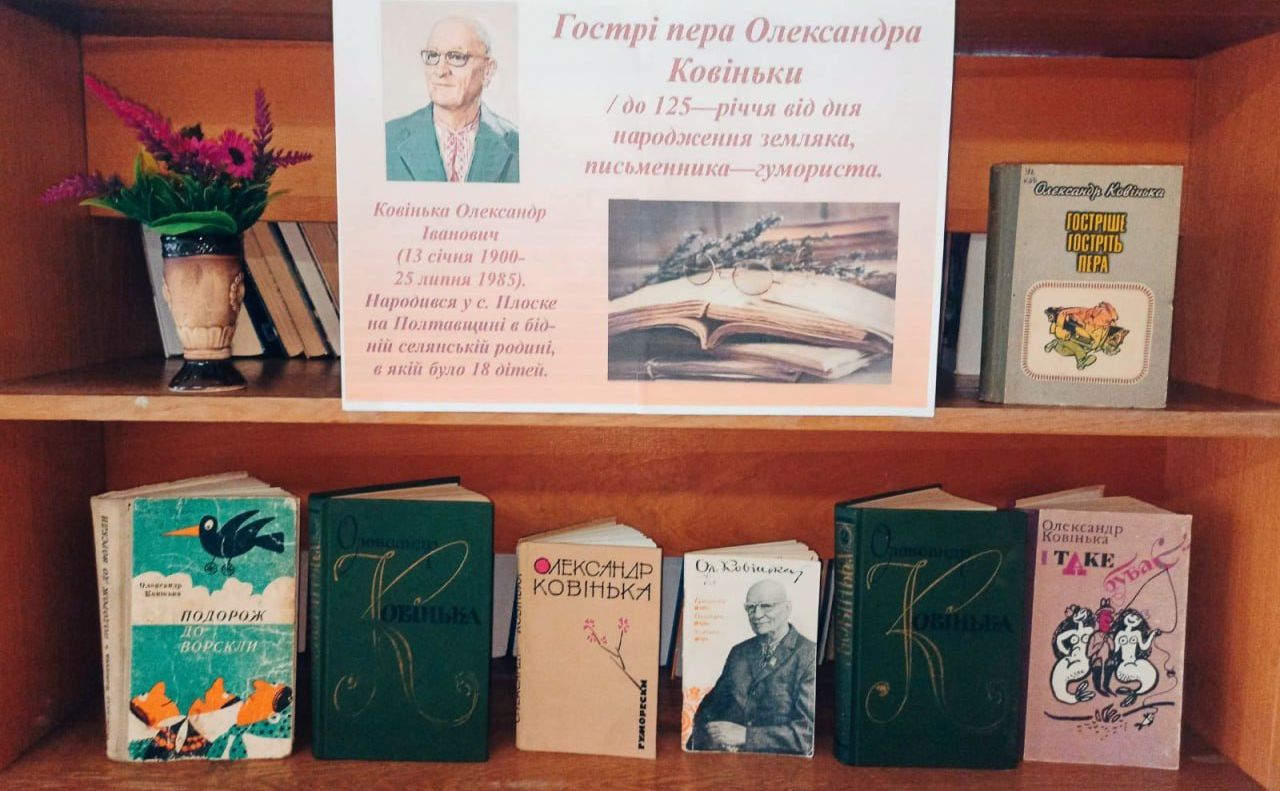 Книгозбірні запрошують ознайомитися із творчістю земляка Олександра Ковіньки