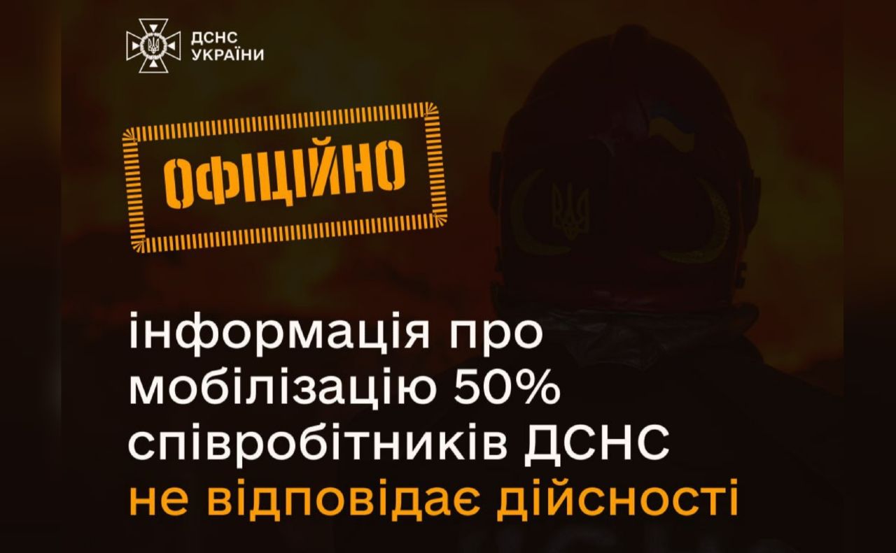 У ДСНС спростували фейк про мобілізацію співробітників