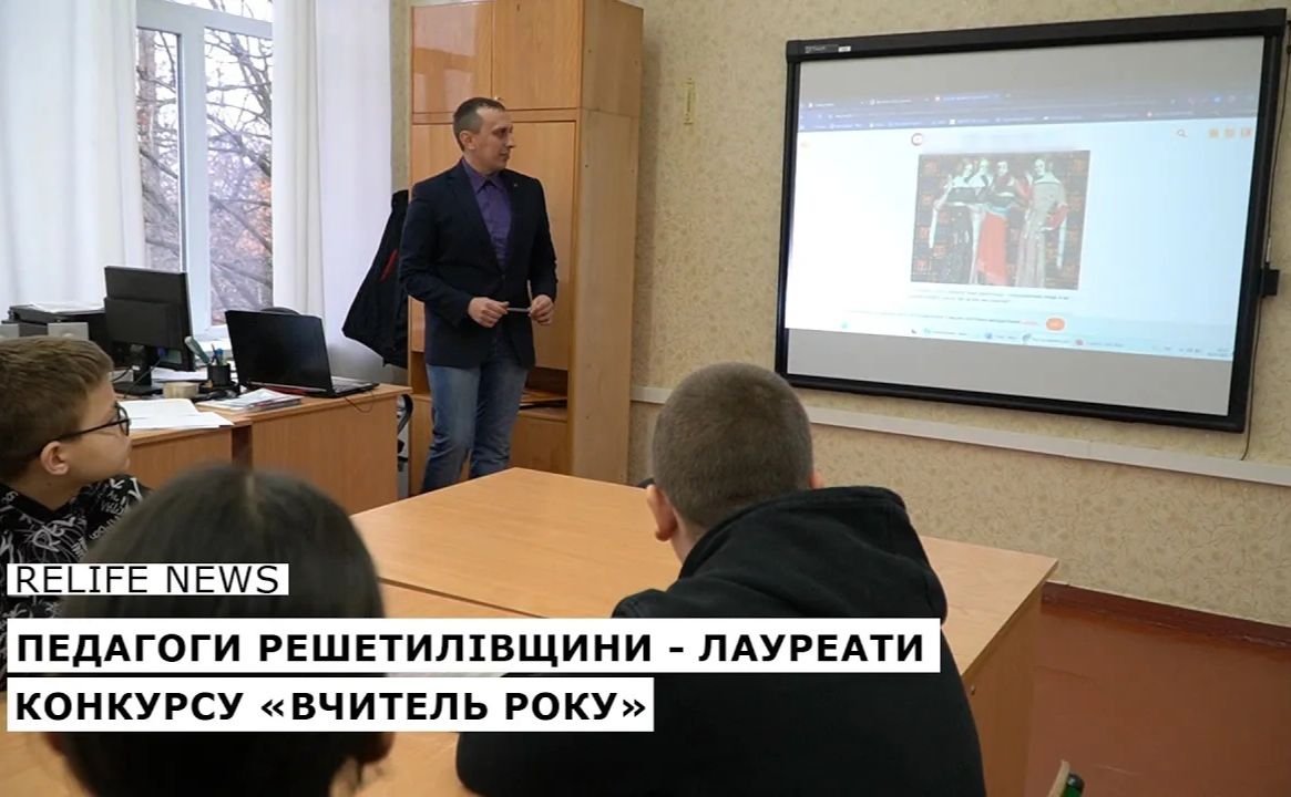 Педагоги Решетилівщини — лауреати конкурсу «Вчитель року»