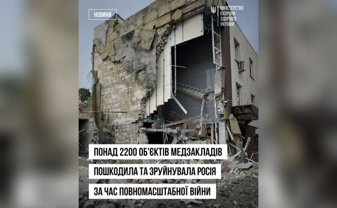 За час повномасштабної війни росія пошкодила або зруйнувала 2200 медоб’єкти