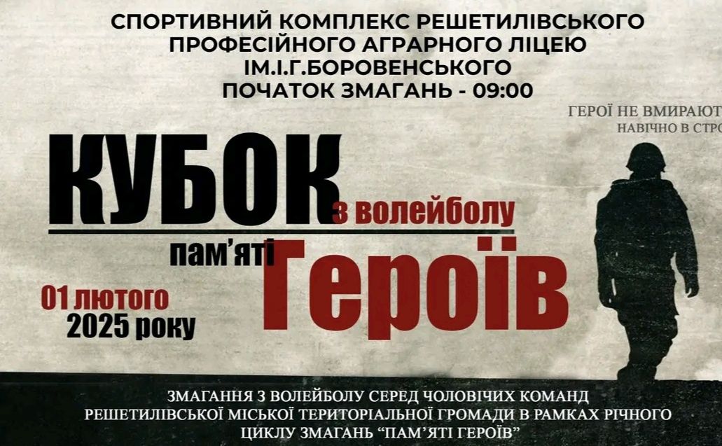 У Решетилівці відбудеться Кубок пам’яті Героїв з волейболу серед чоловіків