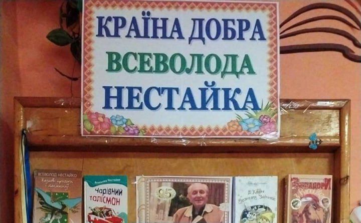 Решетилівська бібліотека запрошує дітлахів ознайомитися із творчістю Всеволода Нестайка