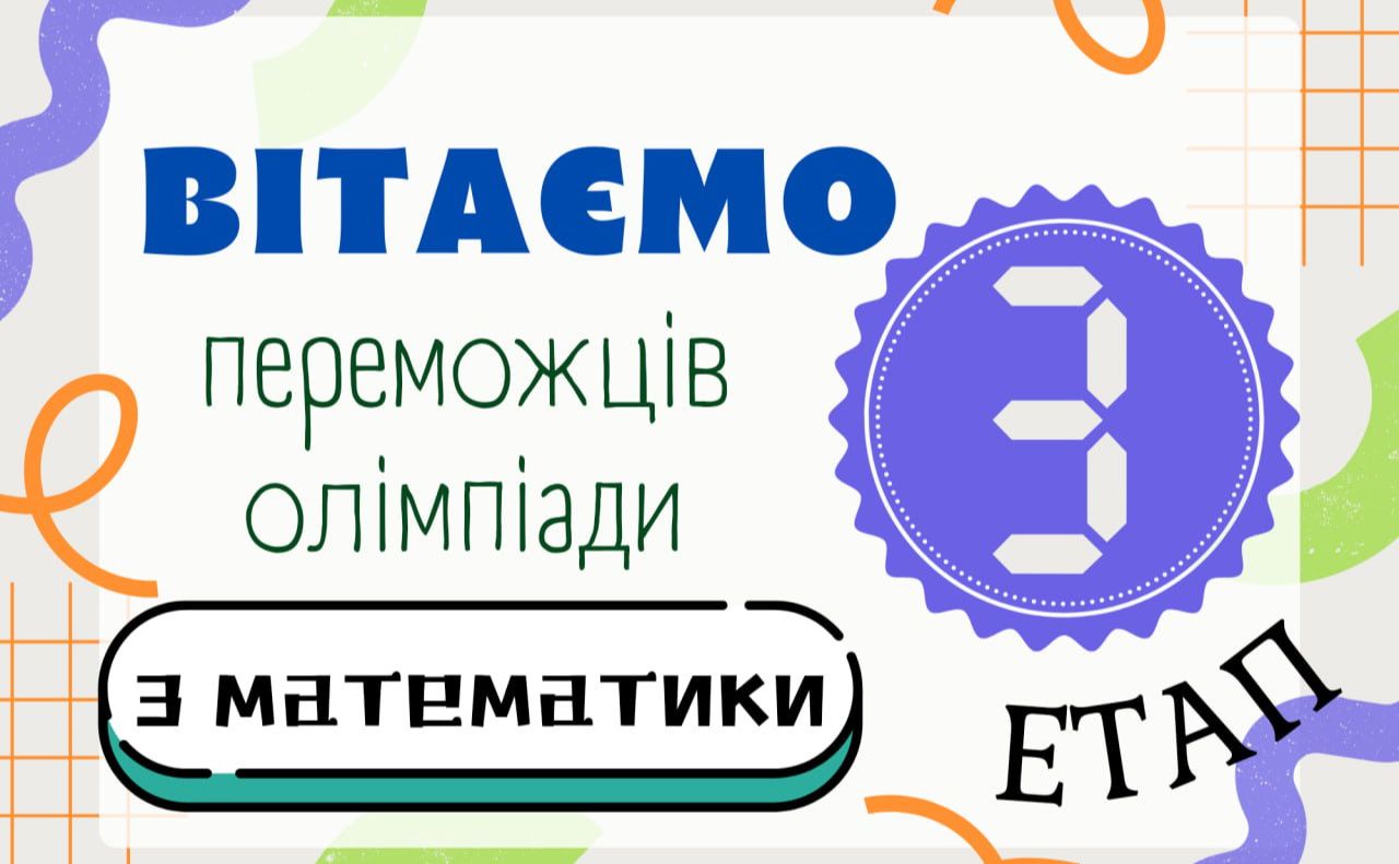 Школярі із громади — переможці обласного етапу Всеукраїнської учнівської олімпіади з математики