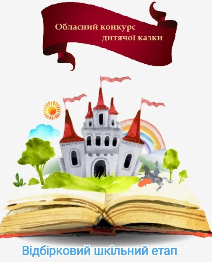 У Решетилівській «початківці» відбувся шкільний етап обласного конкурсу дитячої казки