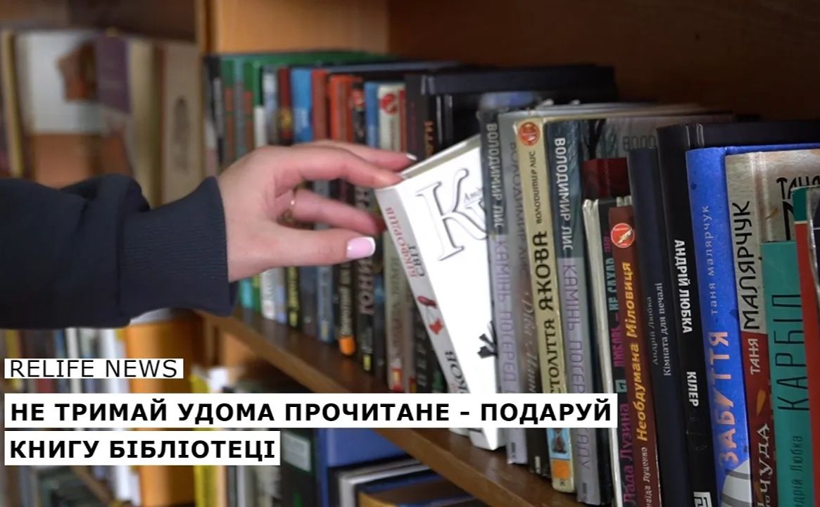 Не тримай удома прочитане — подаруй книгу бібліотеці