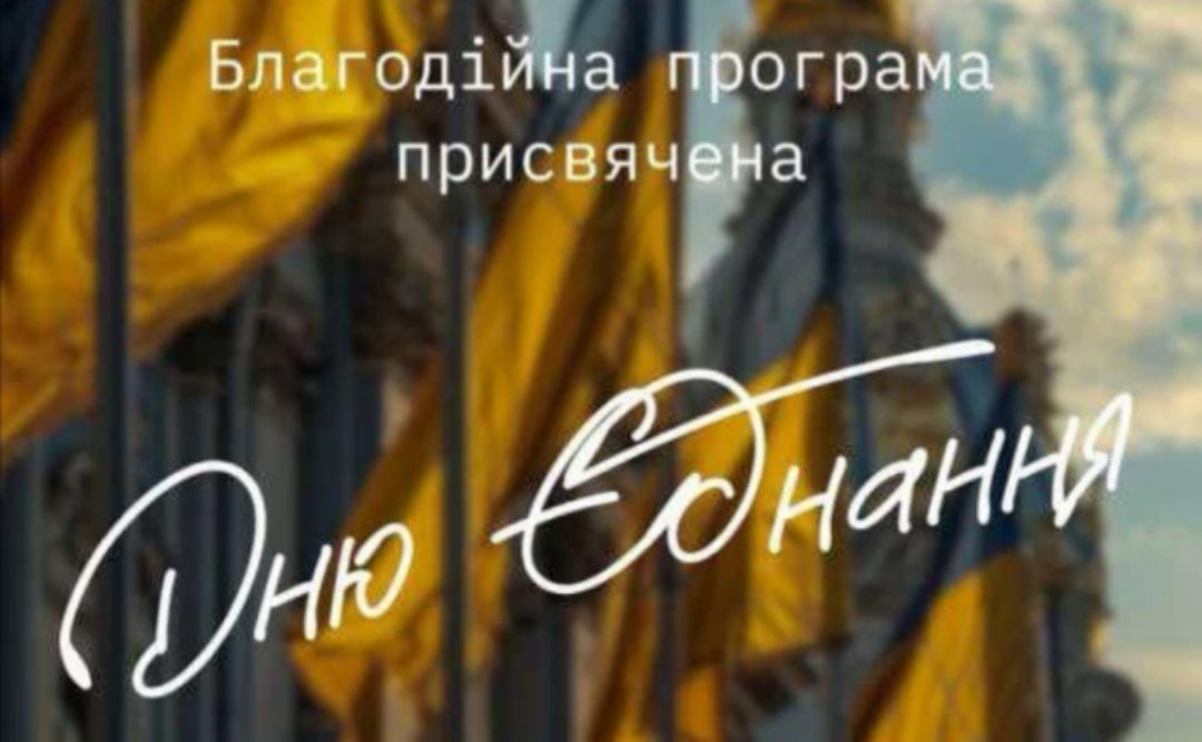 16 лютого Україна відзначає державне свято — День єднання.