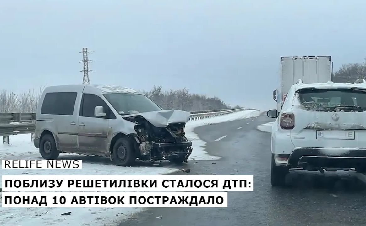 Поблизу Решетилівки сталося ДТП за участі понад 10 автівок (відео)