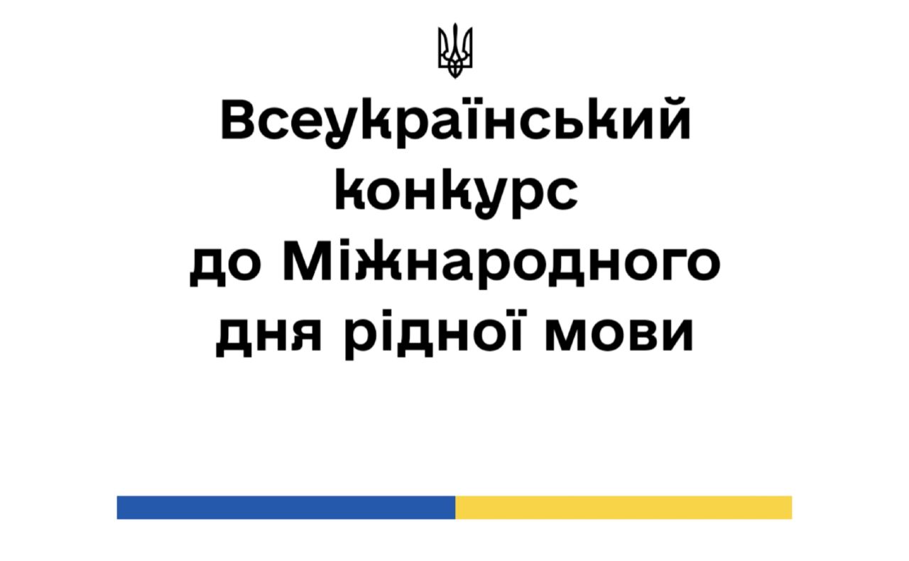 До Міжнародного дня рідної мови Національний Фестиваль «Код Нації» оголосив про проведення Всеукраїнського конкурсу творчих проектів