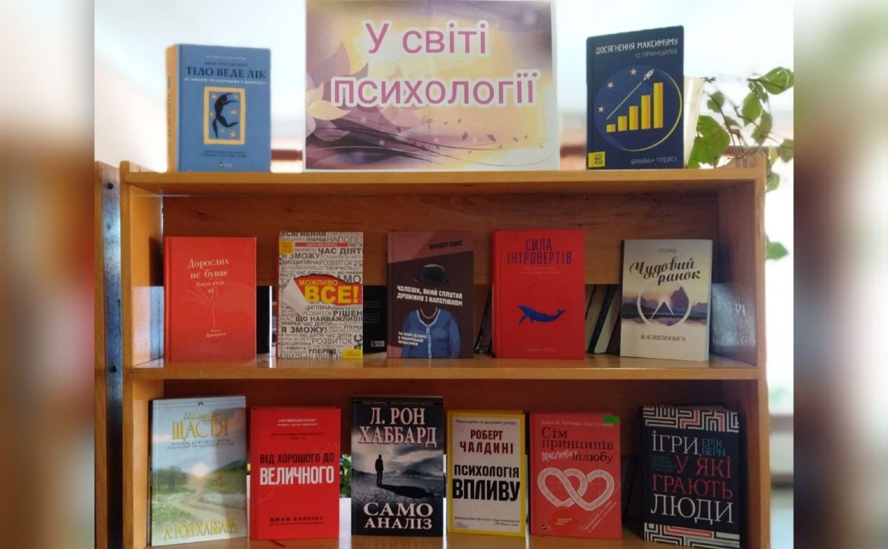 У Решетилівській ЦМБ презентували добірку книг із психології