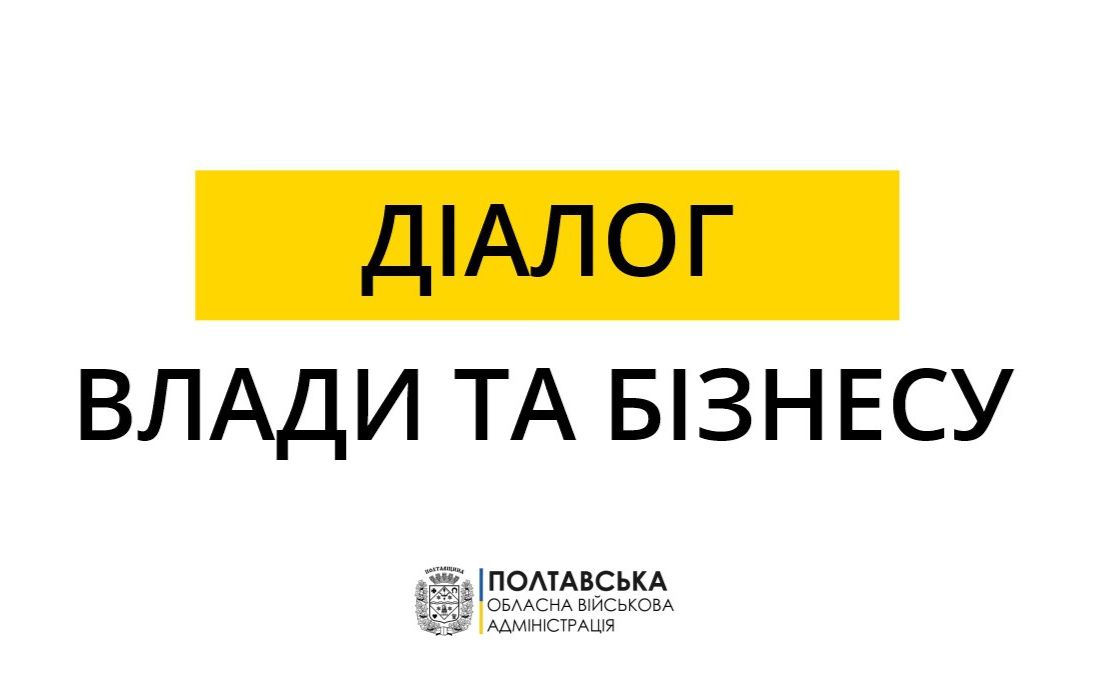 Черговий «Діалог влади та бізнесу» відбудеться 21 лютого