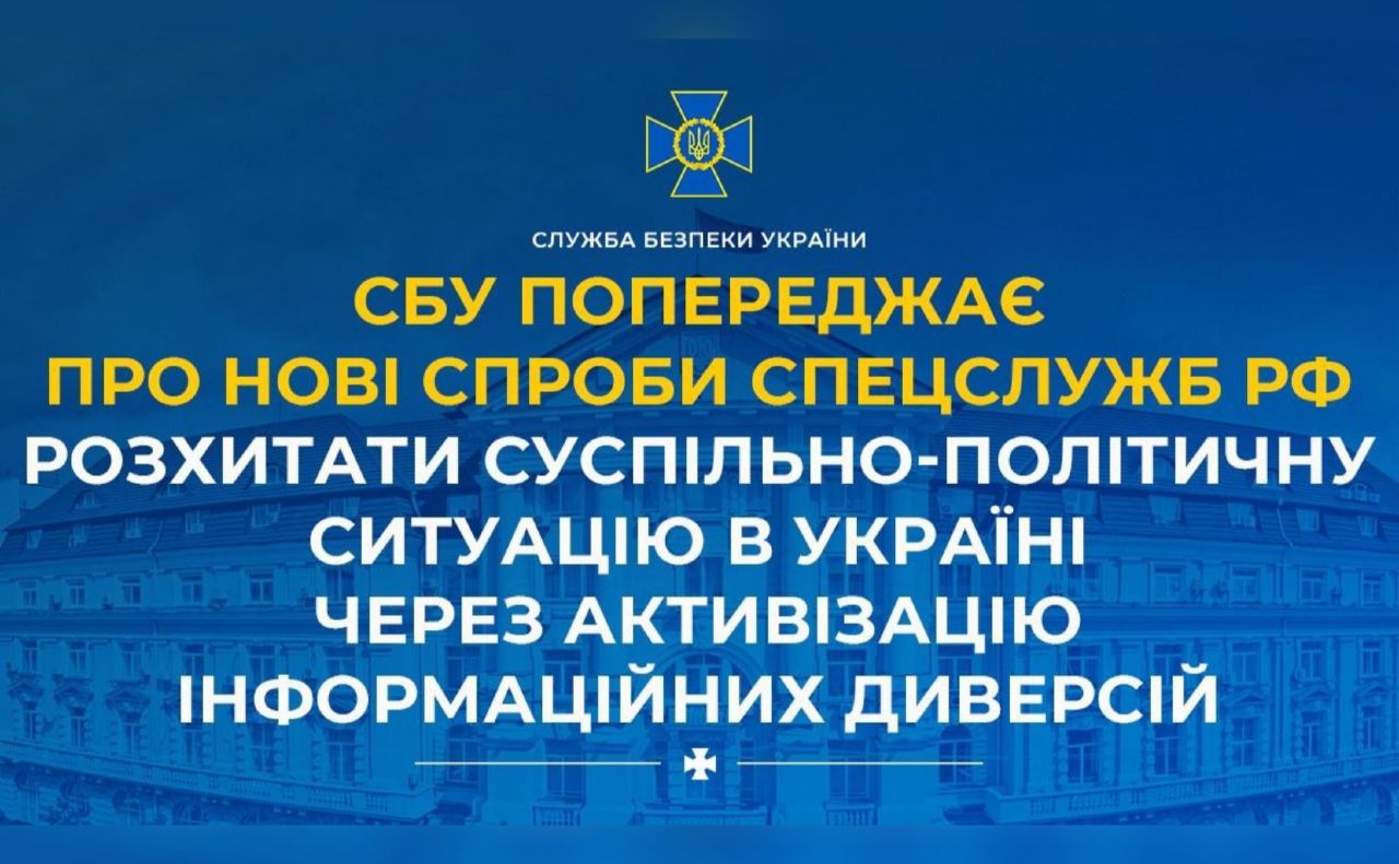 СБУ попереджає: ворог активізував інформаційні диверсії, щоб розхитати ситуацію в Україні