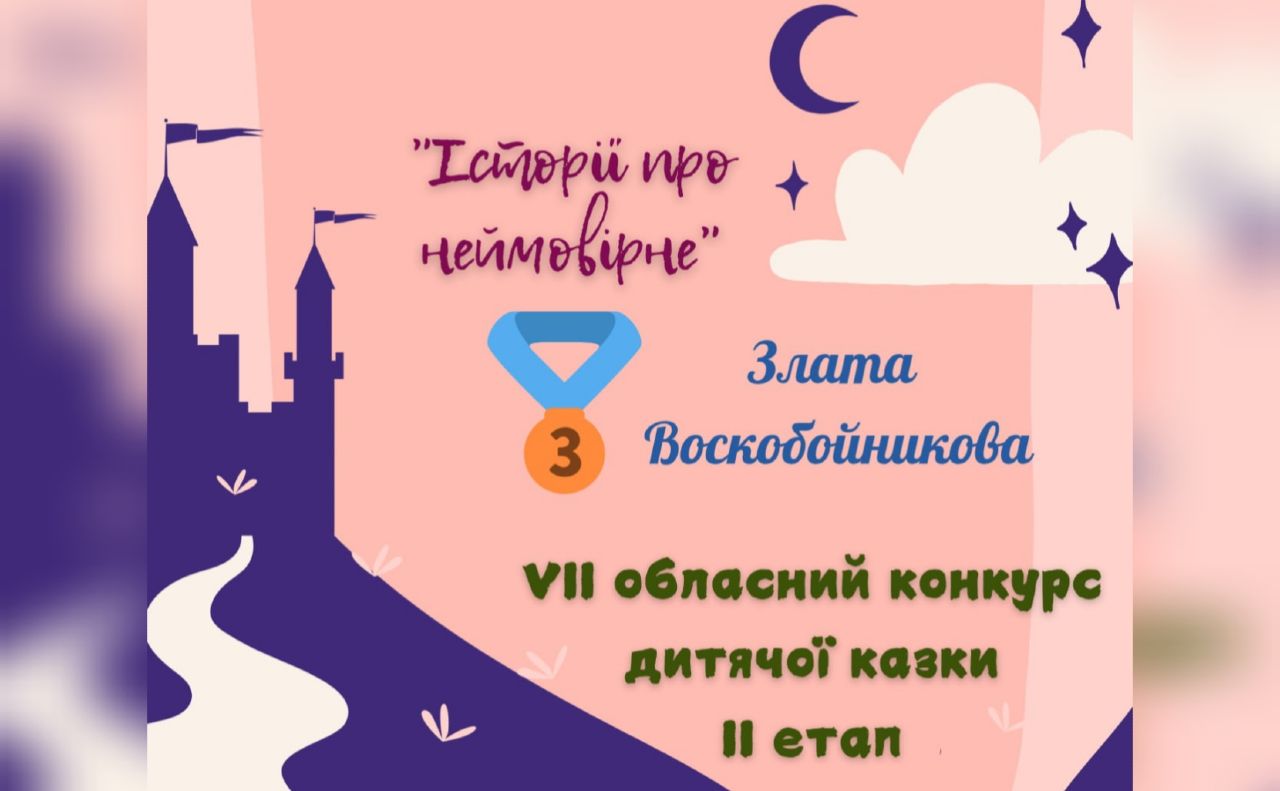 Злата Воскобойникова стала третьою на обласному конкурсі дитячої казки