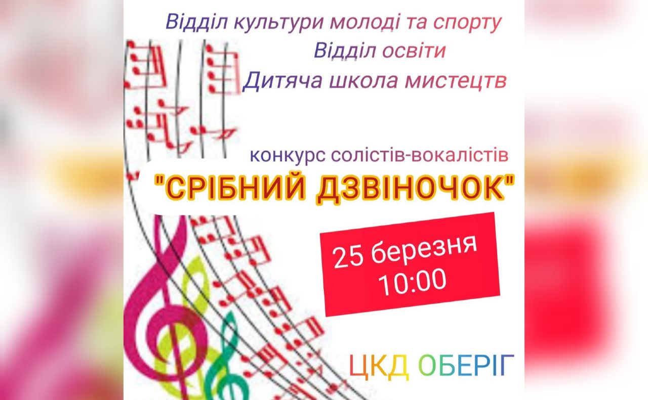 У Решетилівці проведуть традиційний конкурс вокалістів «Срібний дзвіночок»