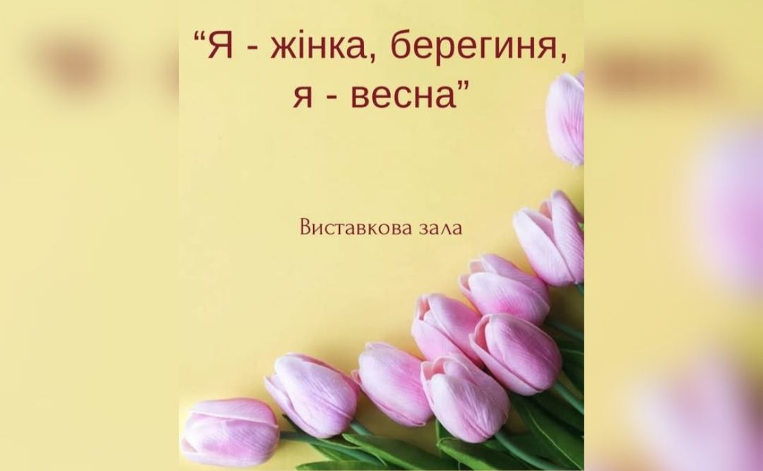 «Я — жінка, берегиня, я — весна»