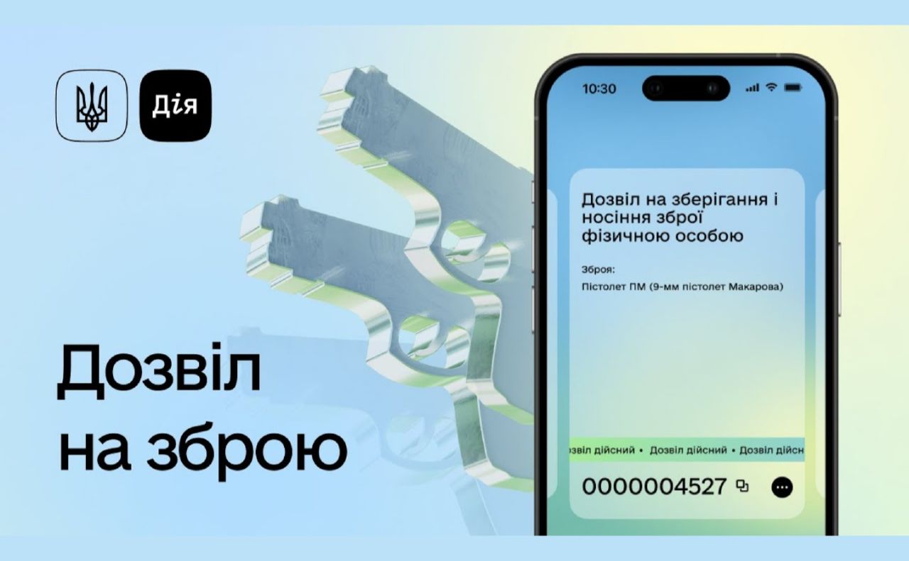 Дозвіл на зброю тепер можна отримати онлайн