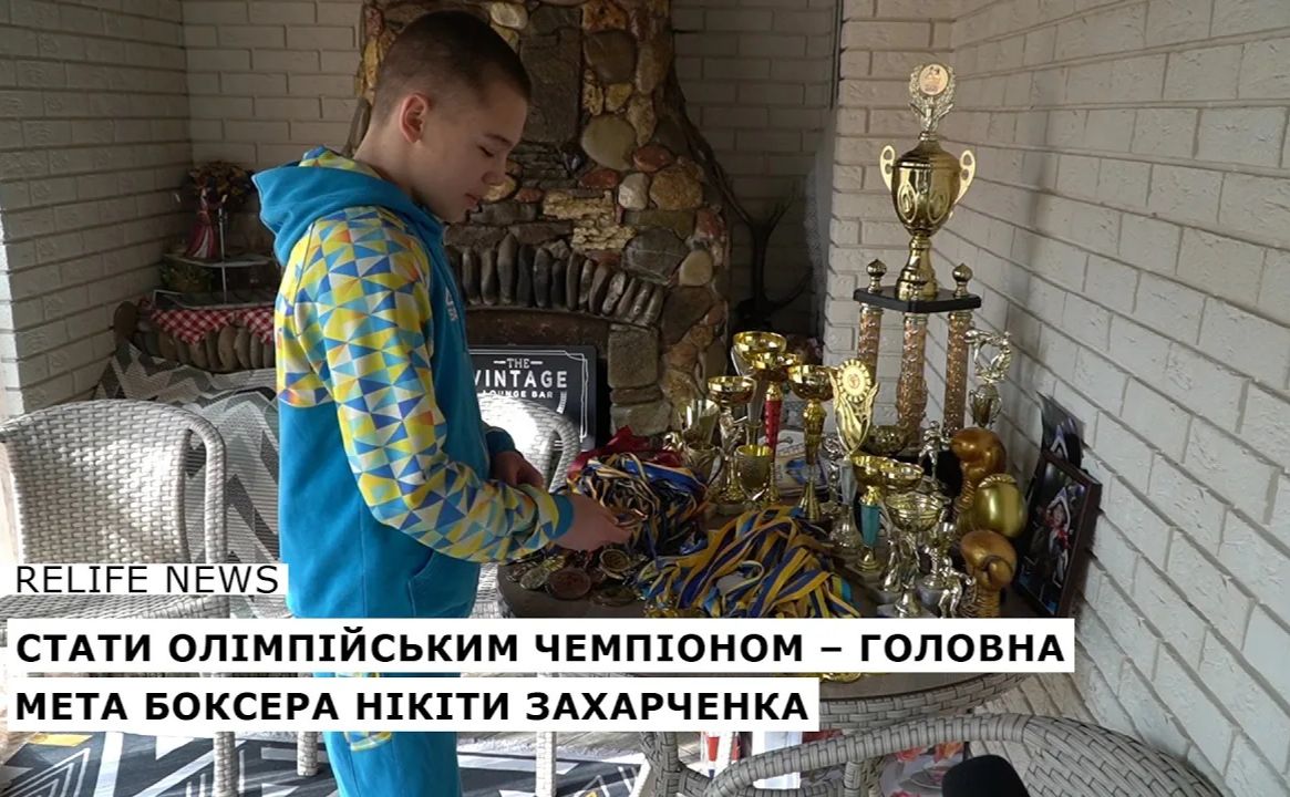 Стати олімпійським чемпіоном — головна мета боксера Нікіти Захарченка