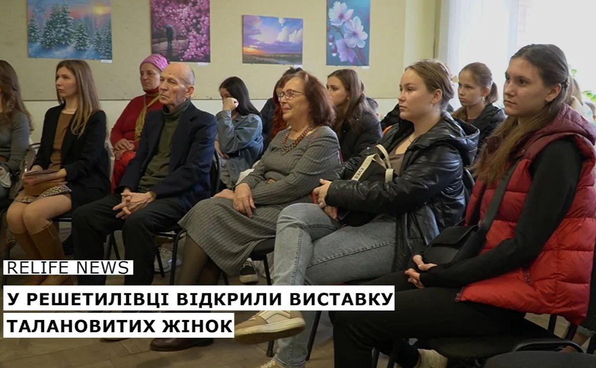 У Решетилівці відкрили виставку талановитих жінок