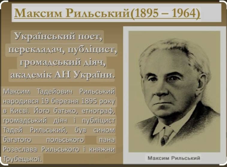 Пащенківська СБФ запрошує ознайомитися із творчістю Максима Рильського