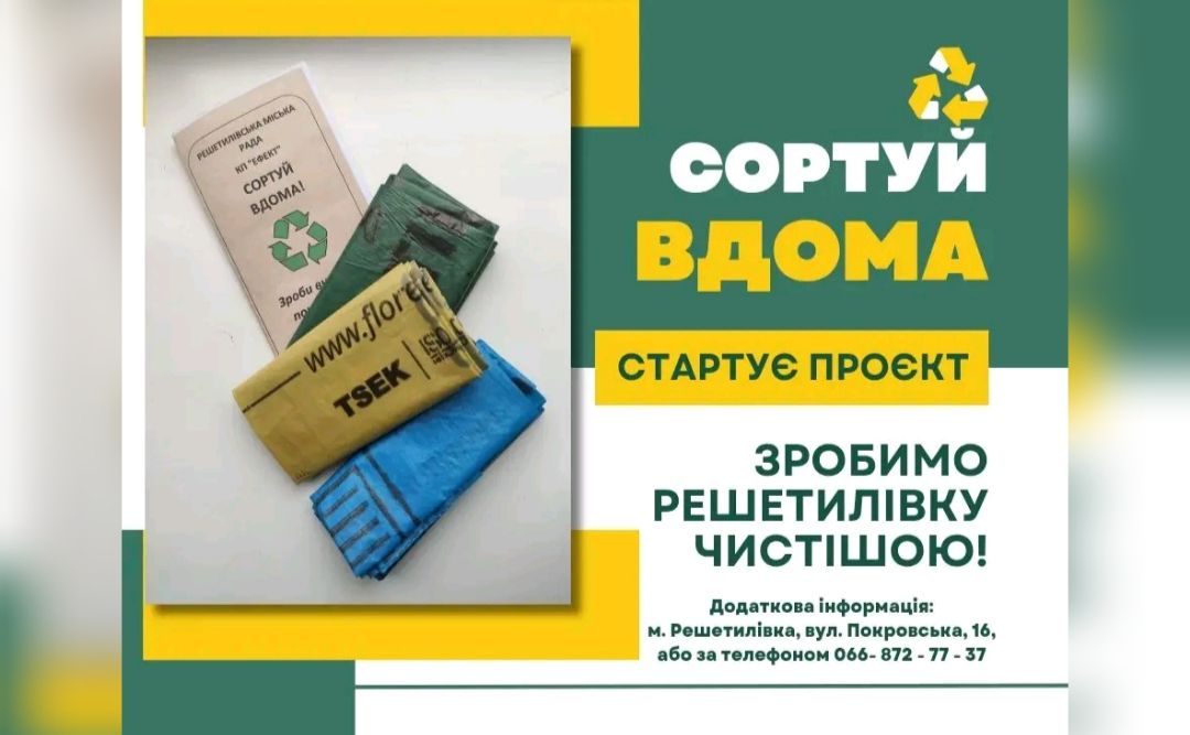 Усі бажаючі можуть долучитися до проекту «Сортуй вдома»