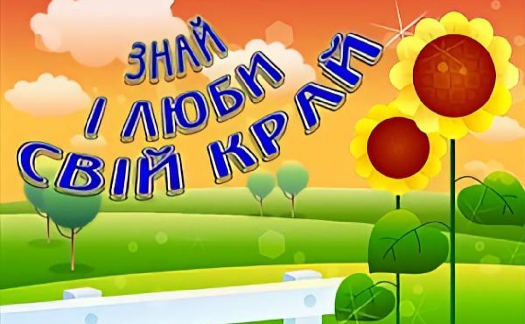 Вихованці Будинку дитячої та юнацької творчості — переможці конкурсу «Знай і люби свій рідний край»