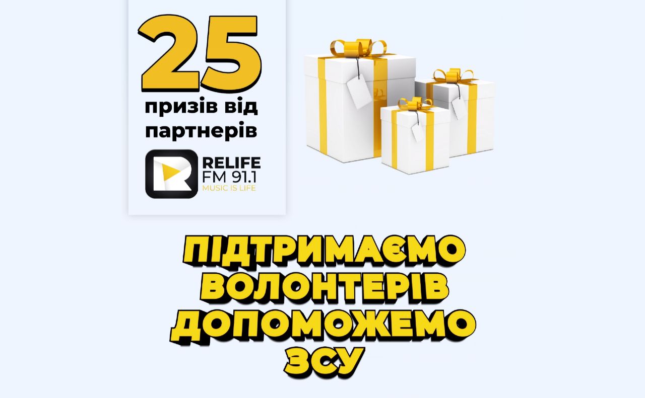 Підтримаємо волонтерів! Допоможемо ЗСУ: RELIFE FM проводить розіграш до 5 річниці радіостанції