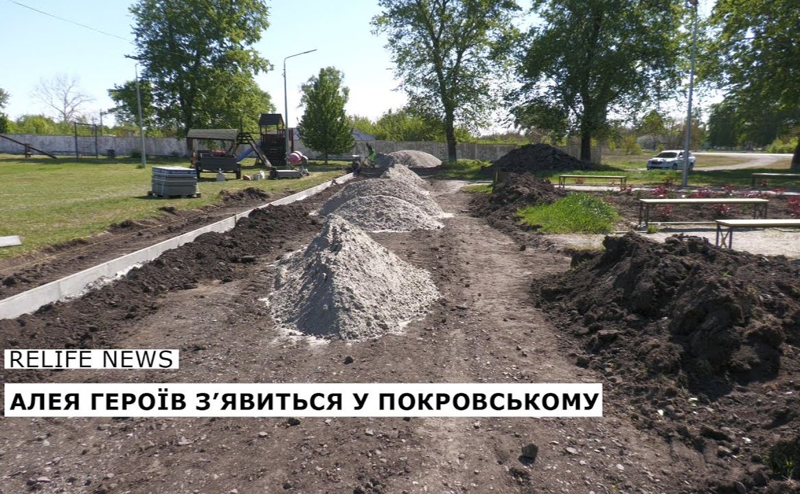 Алея Героїв з’явиться у Покровському