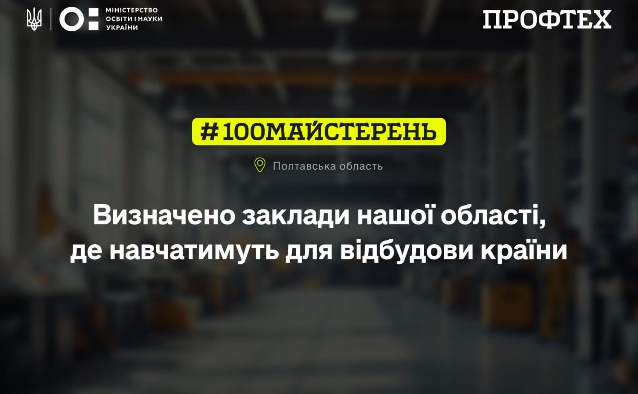 Чотири профтехи на Полтавщині отримають понад 35 мільйонів на оновлення майстерень