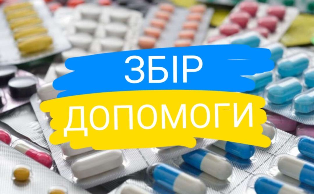 Волонтери прохають поповнити банку для придбання медикаментів