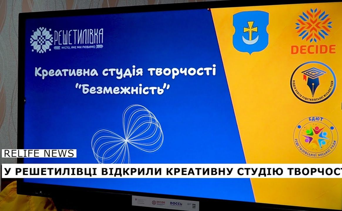 У Решетилівці відкрили креативну студію