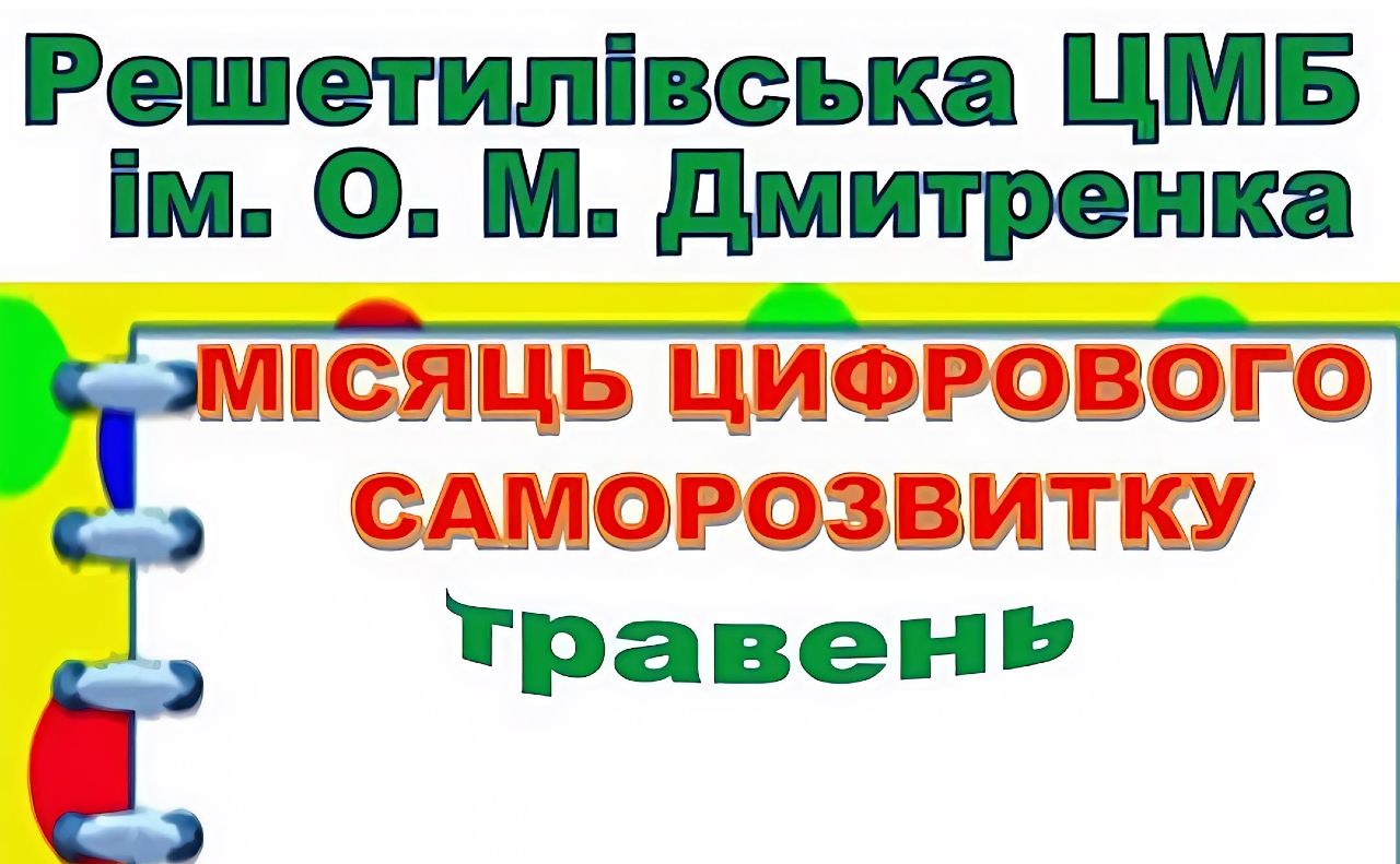 Місяць цифрового саморозвитку триває у Решетилівській ЦМБ