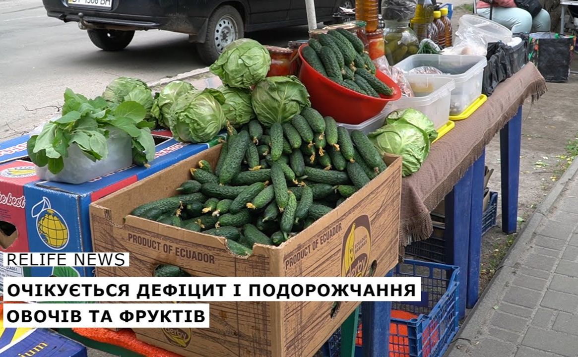 Очікується дефіцит і подорожчання овочів та фруктів