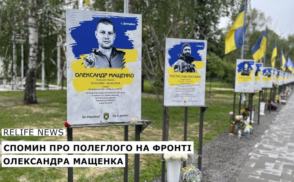 Спомин про полеглого на фронті Олександра Мащенка